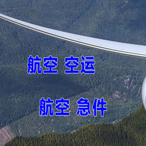 池州九华山航空货运快递-选东方航空和上海航空