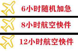 池州九华山航空货运快递公司,专业空运当天件